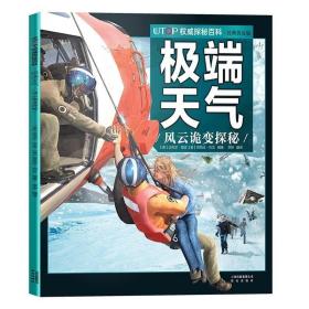 正版现货 极端天气风云诡变探秘UTOP权威探秘百科经典普及版6-9-12岁少儿科普彩色插图动物世界少儿读物 亲子海洋动物科学知识动物科普