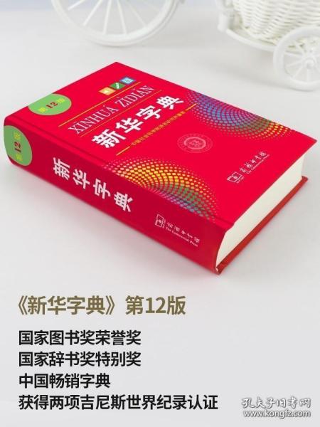 2022新华字典第12版新版正版 单色本商务印书馆字典小学生 汉语辞典 学校阅读规范标准新编第十二版 成语字典1-6年级