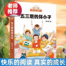 五三班的坏小子 （成长小说三部曲 1）杨红樱 著 经典校园学生童话小说系列书籍 作家出版社