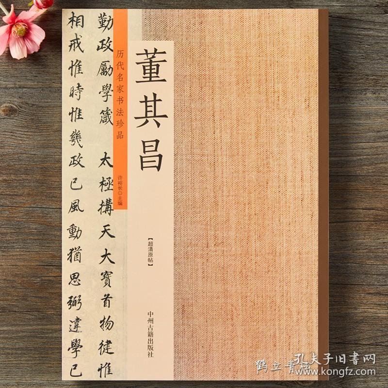 历代名家书法珍品董其昌书法全集书法字帖 行书楷书草书法碑帖毛笔字帖临摹练习 许裕长编 书法鉴赏 大8开 高清全彩影印 锁线装订