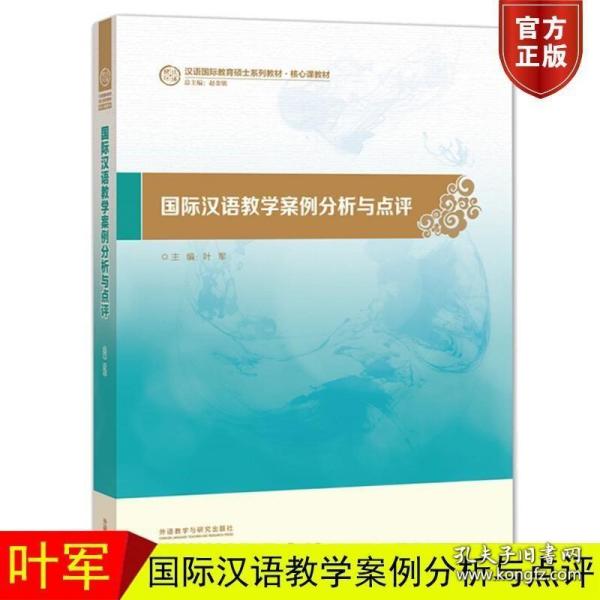 外研社 国际汉语教学案例分析与点评 叶军 外语教学与研究出版社 汉语国家教育硕士系列教材 对外汉语教材 汉语言文学研究系列