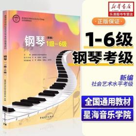 钢琴(1级-6级新编星海音乐学院社会艺术水平考级全国通用教材)
