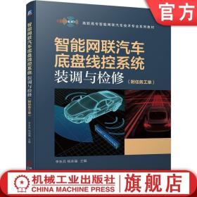 智能网联汽车底盘线控系统装调与检修（附任务工单）