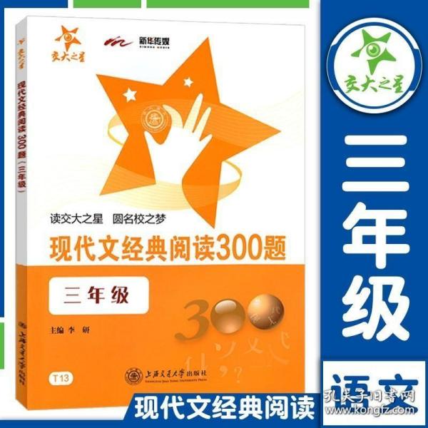 现代文经典阅读300题（三年级）