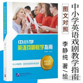 中小学英语戏剧教学指南