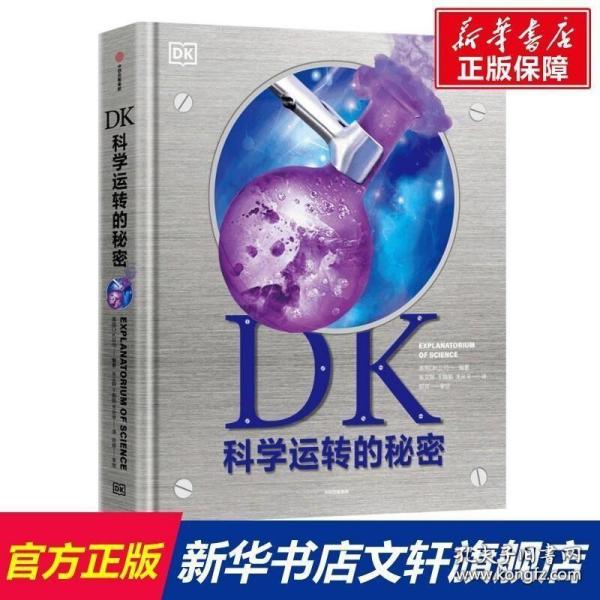 DK科学运转的秘密