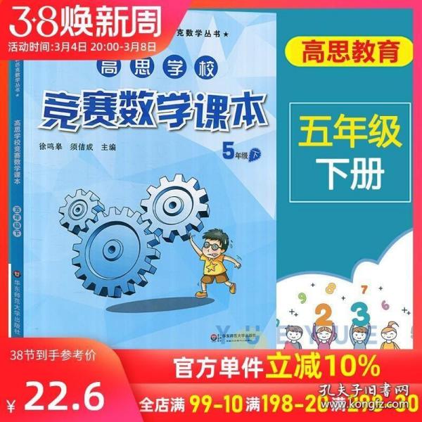 新概念奥林匹克数学丛书·高思学校竞赛数学课本：五年级（下）（第二版）