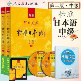 新版中日交流标准日本语中级