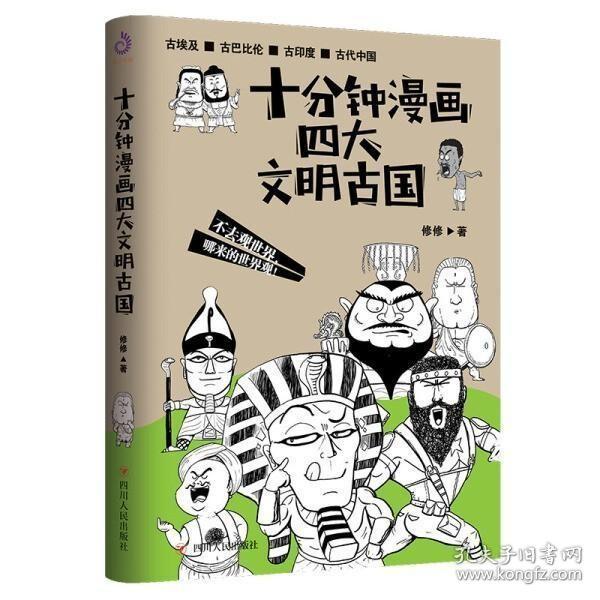 正版现货 十分钟漫画四大文明古国 漫画古埃及古巴比伦古印度古代中国文明古国漫画历史书籍