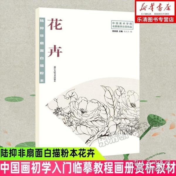 陆抑非扇面白描粉本花卉/中国美术学院名家教学示范作品