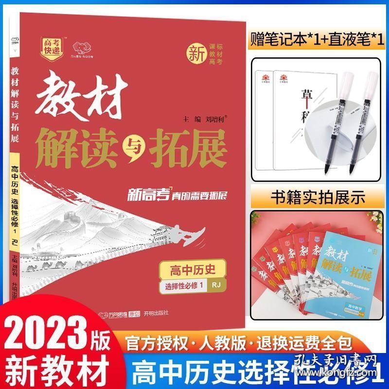 新教材2023版教材解读与拓展高中历史选择性必修第一册人教版RJ选修1高二历史教材全解同步辅导资料书复习模拟训练题万向思维