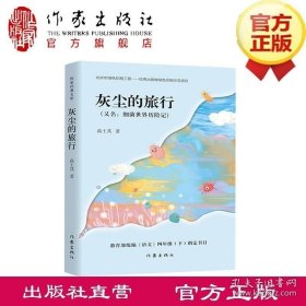 灰尘的旅行 作家经典文库 快乐读书吧指导书目 精编精校，多条注释真正无障碍阅读版