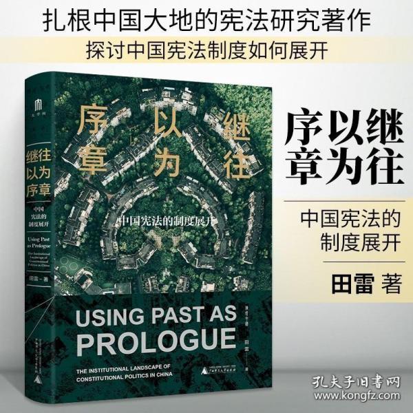 继往以为序章 中国宪法的制度展开 回应西化的傲慢与偏见爬梳八二宪法如何反映改革开放的时代变革一部扎根在中国大地上的宪法书籍