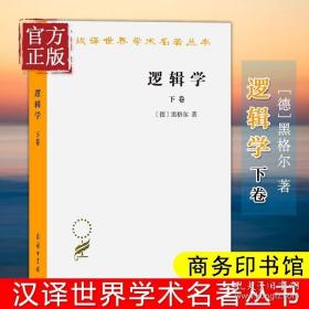 【正版书籍】逻辑学(下卷)(汉译名著本) [德]黑格尔 著 杨一之 译 商务印书馆