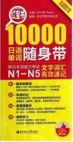 红宝书·10000日语单词随身带 新日本语能力考试N1-N5文字词汇高效速记