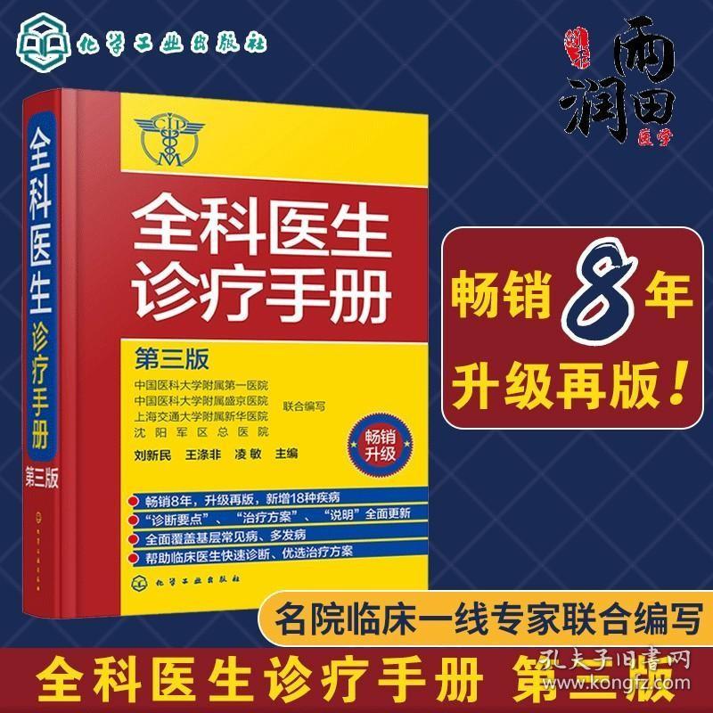 正版 全科医生诊疗手册（第三版）刘新民 全科医生手册 诊疗规范 多发病的诊断要点与治疗方案 用药注意事项 临床医学书籍