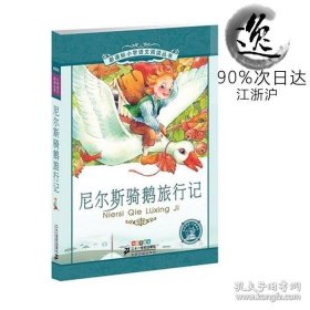 新课标小学语文阅读丛书:尼尔斯骑鹅旅行记 （第3辑 彩绘注音版）