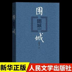 围城 钱钟书代表作文学读物 中国现当代长篇正版文学小说书籍剧作杨绛先生文集 畅销书排行榜 原版小说 课外阅读畅销书籍