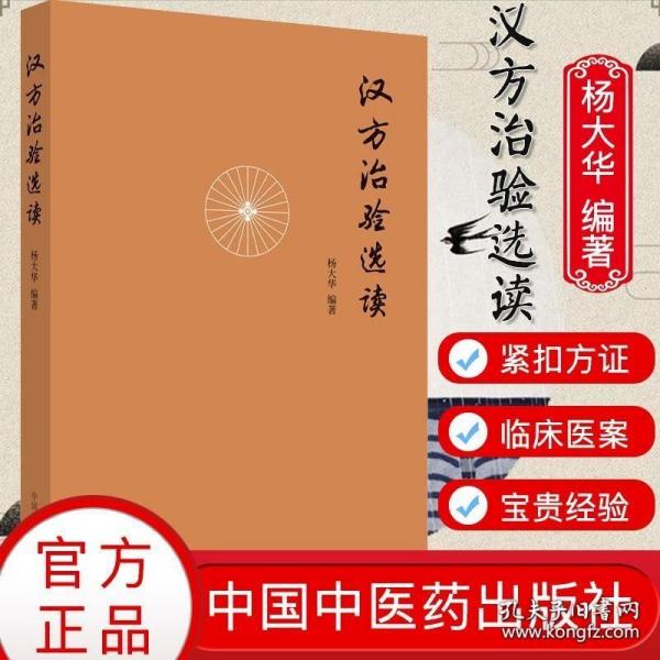 汉方治验选读（既是汉方医案研究鉴赏之佳作，更是对经方应用思路方法的探索）