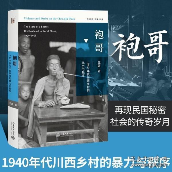 袍哥：1940年代川西乡村的暴力与秩序