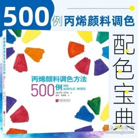 丙烯颜料调色方法500例