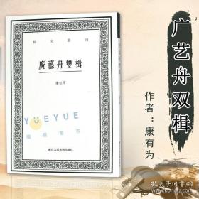 广艺舟双楫/艺文丛刊