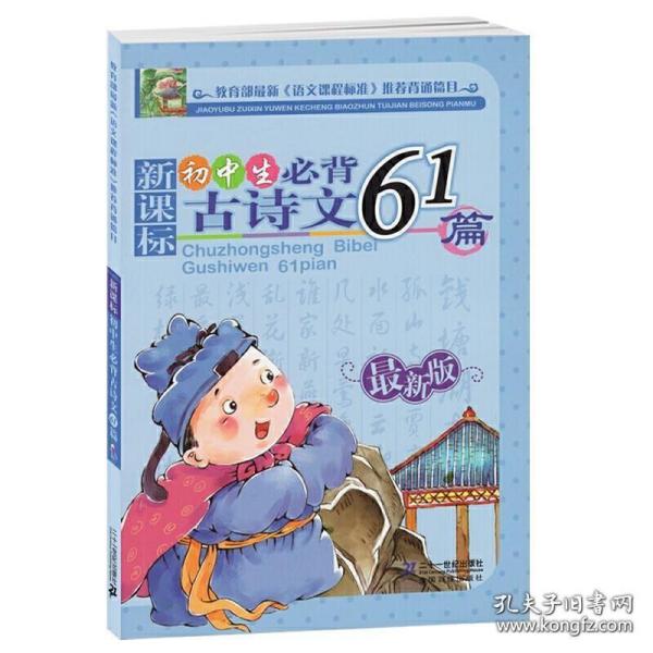 新课标 初中生必背古诗文61篇（最新版）