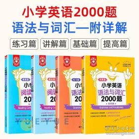 金英语——小学英语语法与词汇2000题（附详解）