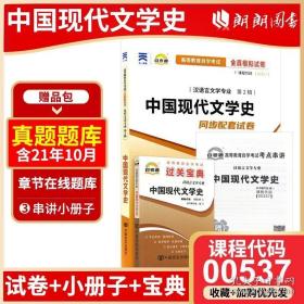 备考2023正版自考00537 0537 中国现代文学史自考通过关宝典 自考通全真模拟试卷2本套赠考点串讲小册子朗朗图书专营店