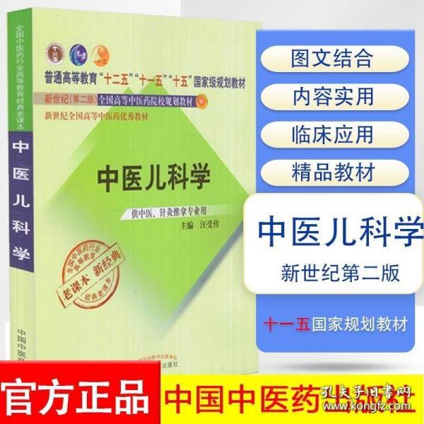 全国中医药行业高等教育经典老课本·普通高等教育“十二五”国家级规划教材·中医儿科学