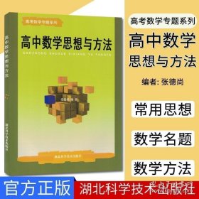 高中数学思想与方法-高考数学专题系列