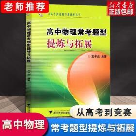 从高考到竞赛专题讲座丛书：高中物理常考题型提炼与拓展