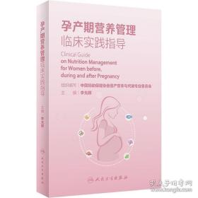 孕产期营养管理临床实践指导 李光辉 编 妇产科学生活 正版图书籍 人民卫生出版社