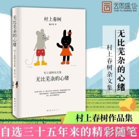 无比芜杂的心绪：村上春树杂文集