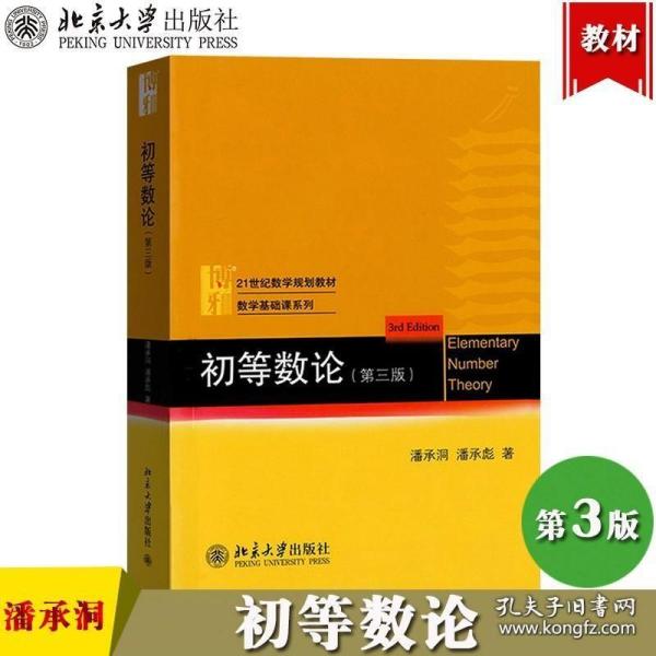 初等数论 第三版第3版 潘承洞 潘承彪 21世纪数学规划教材 数学基础课系列 初等数论教材 北京大学出版社9787301216125