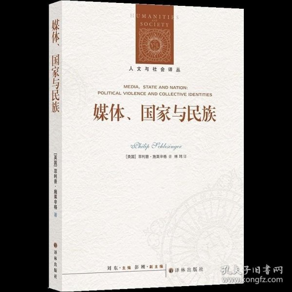 人文与社会译丛：媒体、国家与民族（施莱辛格教授分析政治话语与身份认同问题的集大成之作）