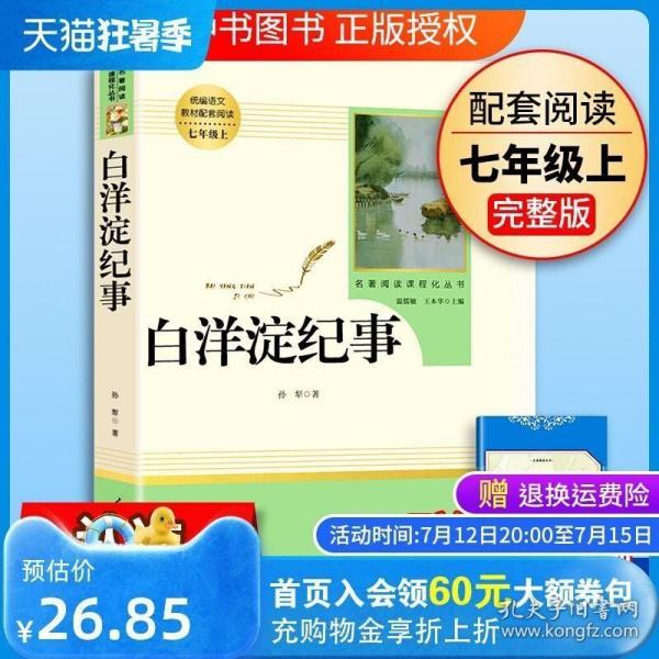 白洋淀纪事 名著阅读课程化丛书（统编语文教材配套阅读）七年级上