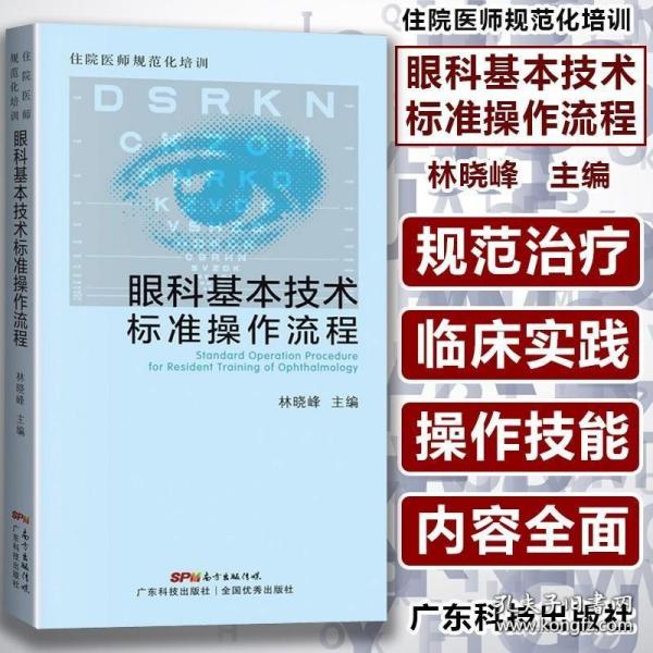 住院医师规范化培训眼科基本技术标准操作流程