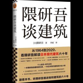 隈研吾谈建筑（从1964到2020，看隈研吾解读日本现代建筑六十年。个人经历+时代记忆，隈研吾的回忆录+建筑文化小传）