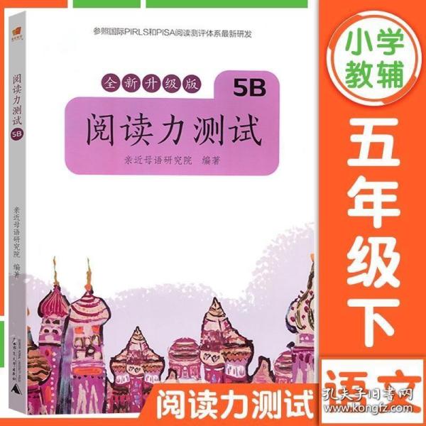 亲近母语 阅读力测试 5B 全新升级版