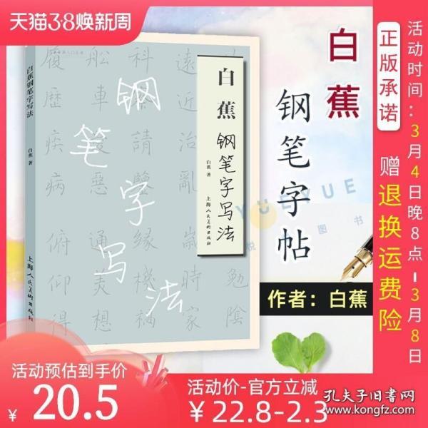 白蕉钢笔字写法 名家书画入门系列 简化汉字偏旁简繁对照写法楷书行书草书钢笔硬笔基本入门写法技法教程名家钢笔作品临摹字帖