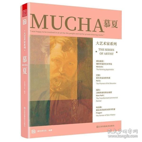 大艺术家系列 慕夏 MUCHA 画集画册穆夏插画集书籍慕夏手绘油画书籍大师画册作品集