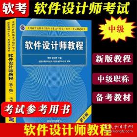 软件设计师教程（第5版）（全国计算机技术与软件专业技术资格（水平）考试指定用书）