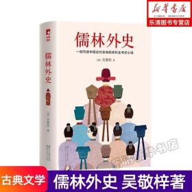 儒林外史（清嘉庆八年善刻本精校，全新插图典藏版）【作家榜推荐】