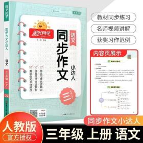 正版现货 2022版阳光同学同步作文小达人三年级上册语文部编人教版小学专项训练作文书辅导大全精选课本起步入门优秀作文课堂写作技巧书籍