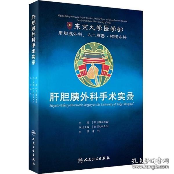 正版 肝胆胰外科手术实录 唐伟 主译 东京大学医学部临床实用医学书籍2019年10月参考书 非第5版黄洁夫技巧图片人民卫生出版社