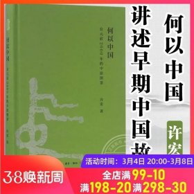 何以中国：公元前2000年的中原图景