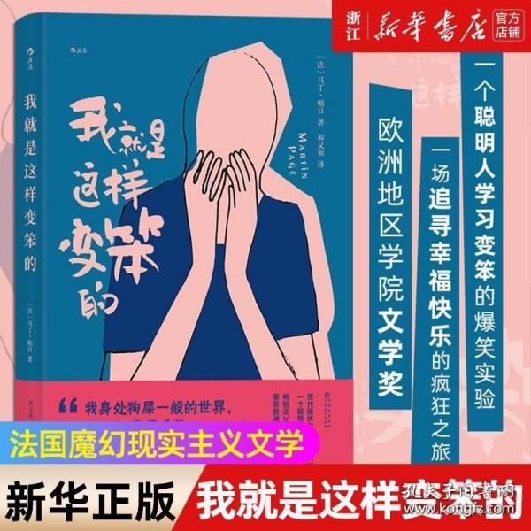 我就是这样变笨的（独家赠送“快乐无边”书签一套）