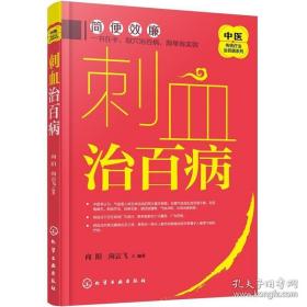 正版 中医传统疗法治百病系列 刺血治百病 刺血教程刺络法中医 中医拔罐放血治病针炙学民间刺血术书籍常见病治疗书