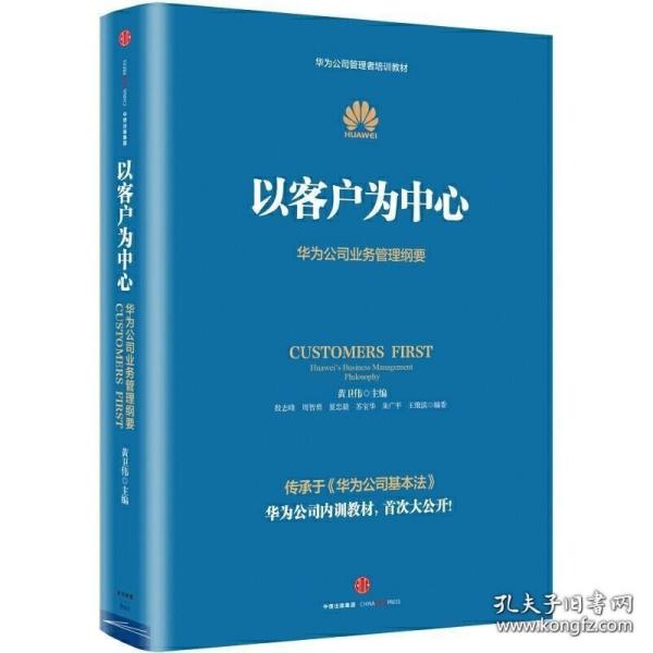 以客户为中心：华为公司业务管理纲要